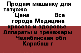 Продам машинку для татуажа Mei-cha Sapphire PRO. › Цена ­ 10 000 - Все города Медицина, красота и здоровье » Аппараты и тренажеры   . Челябинская обл.,Карабаш г.